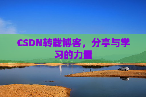 CSDN转载博客,分享与学习的力量
